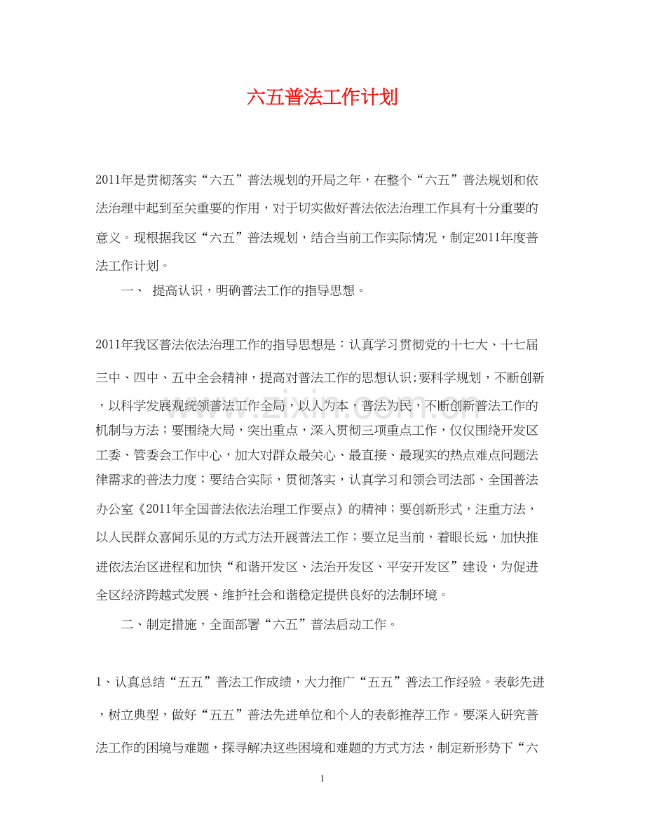 六五普法工作计划.docx_第1页