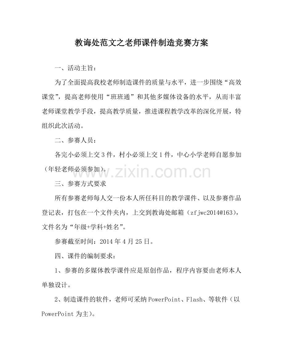 教导处范文教师课件制作比赛方案.doc_第1页