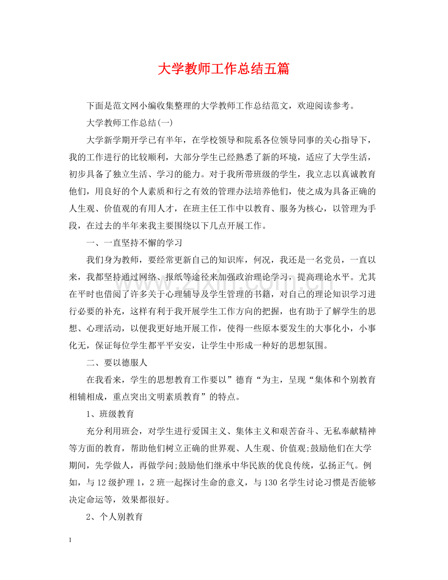 大学教师工作总结五篇.docx_第1页