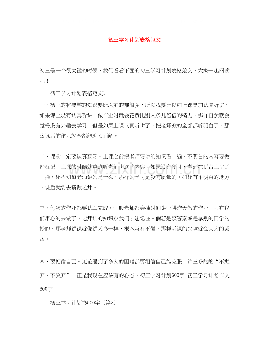 初三学习计划表格范文.docx_第1页