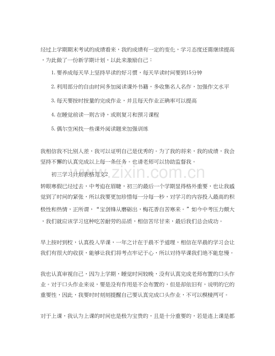 初三学习计划表格范文.docx_第2页