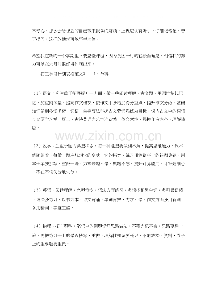 初三学习计划表格范文.docx_第3页