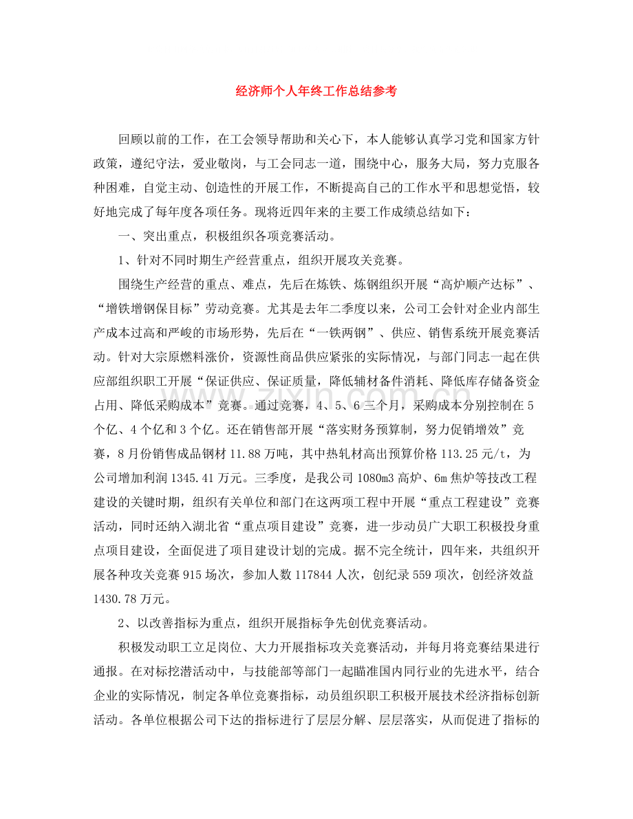 经济师个人年终工作总结参考.docx_第1页