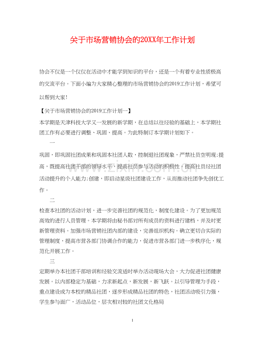 关于市场营销协会的工作计划2.docx_第1页