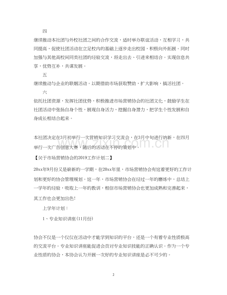 关于市场营销协会的工作计划2.docx_第2页