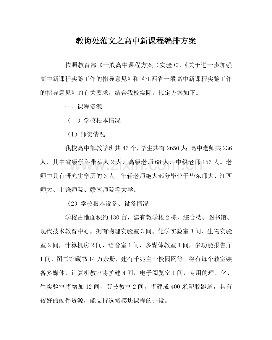 教导处范文高中新课程编排方案.doc_第1页