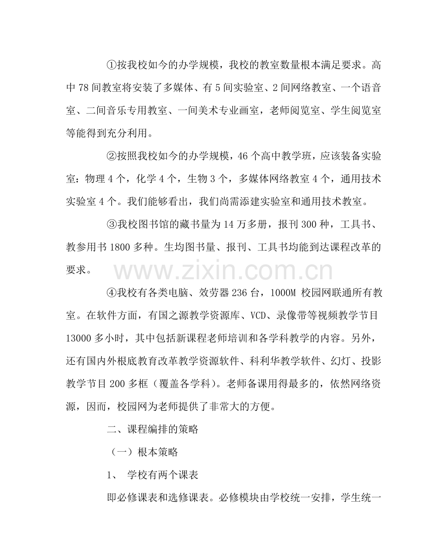 教导处范文高中新课程编排方案.doc_第3页