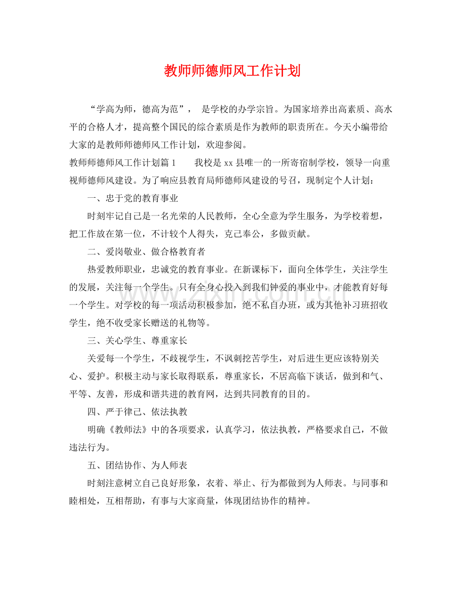 教师师德师风工作计划 .docx_第1页