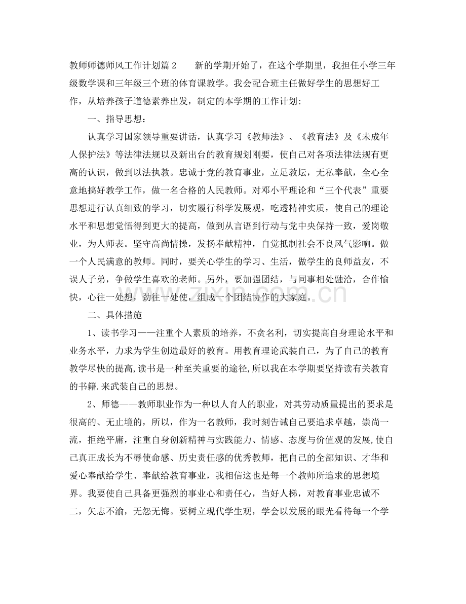 教师师德师风工作计划 .docx_第2页