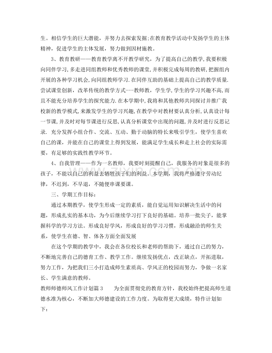 教师师德师风工作计划 .docx_第3页