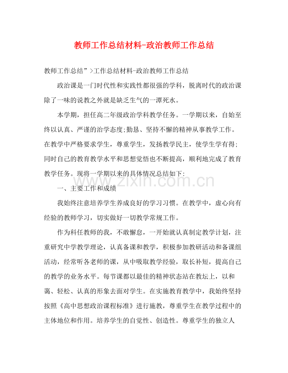 教师工作总结材料政治教师工作总结.docx_第1页