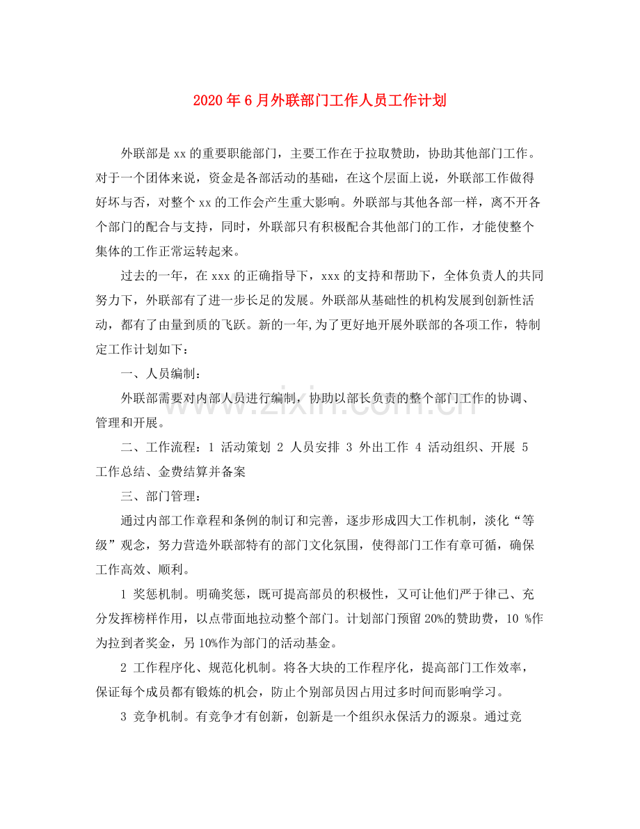 2020年6月外联部门工作人员工作计划.docx_第1页