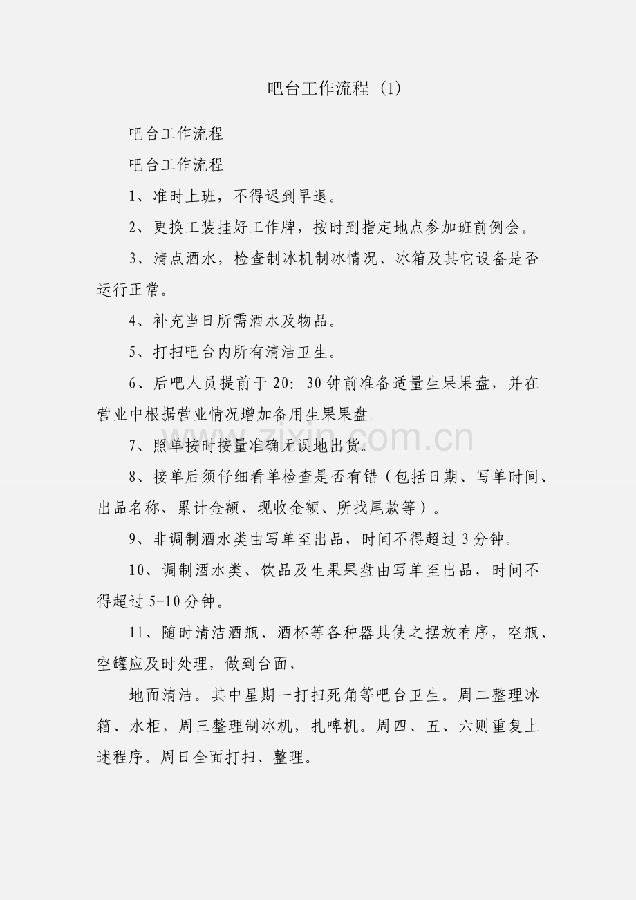 吧台工作流程 (1).docx_第1页