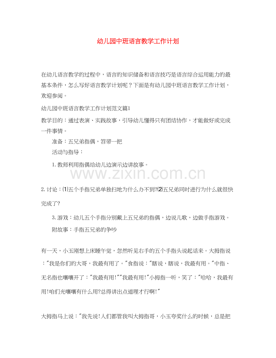 幼儿园中班语言教学工作计划.docx_第1页