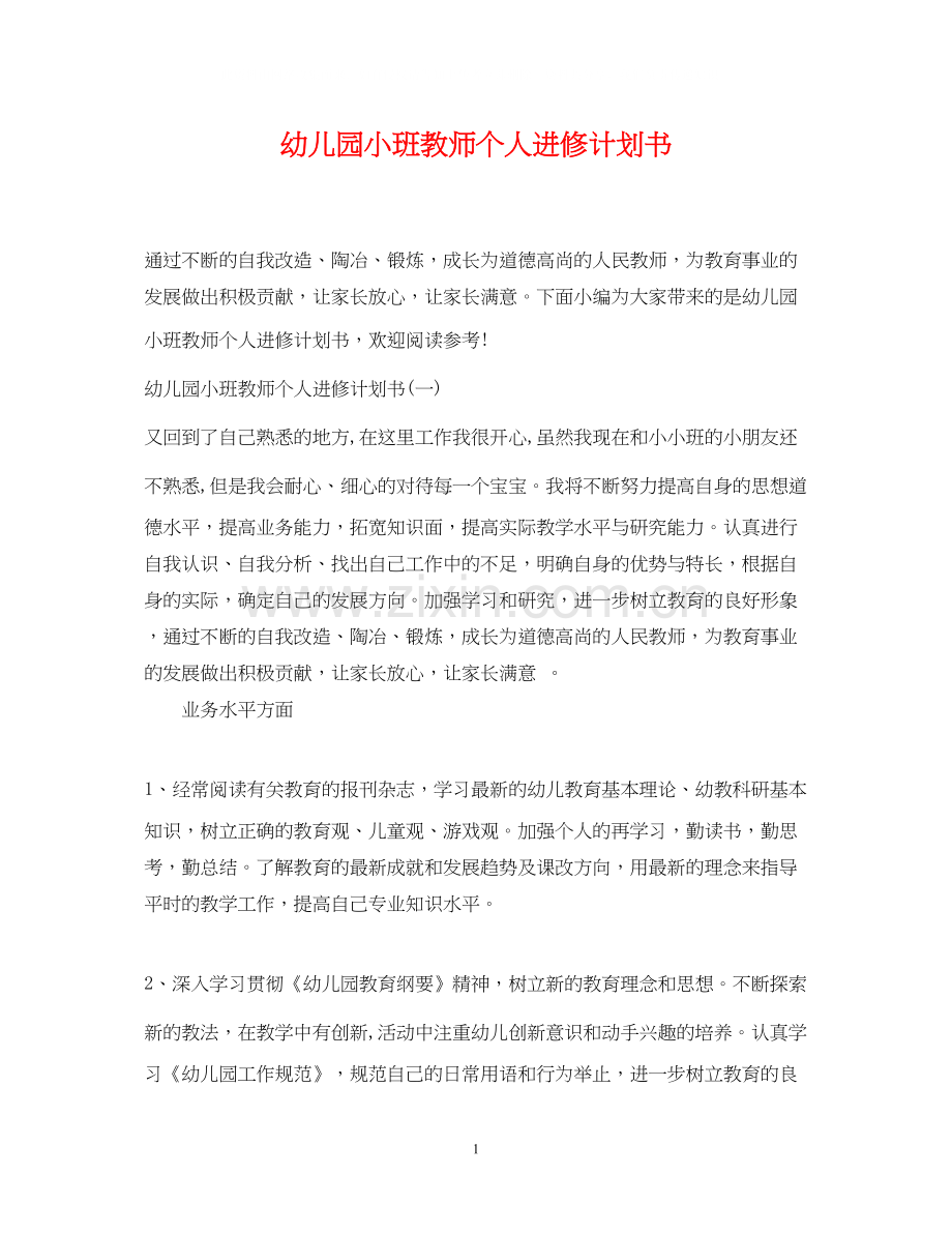 幼儿园小班教师个人进修计划书.docx_第1页