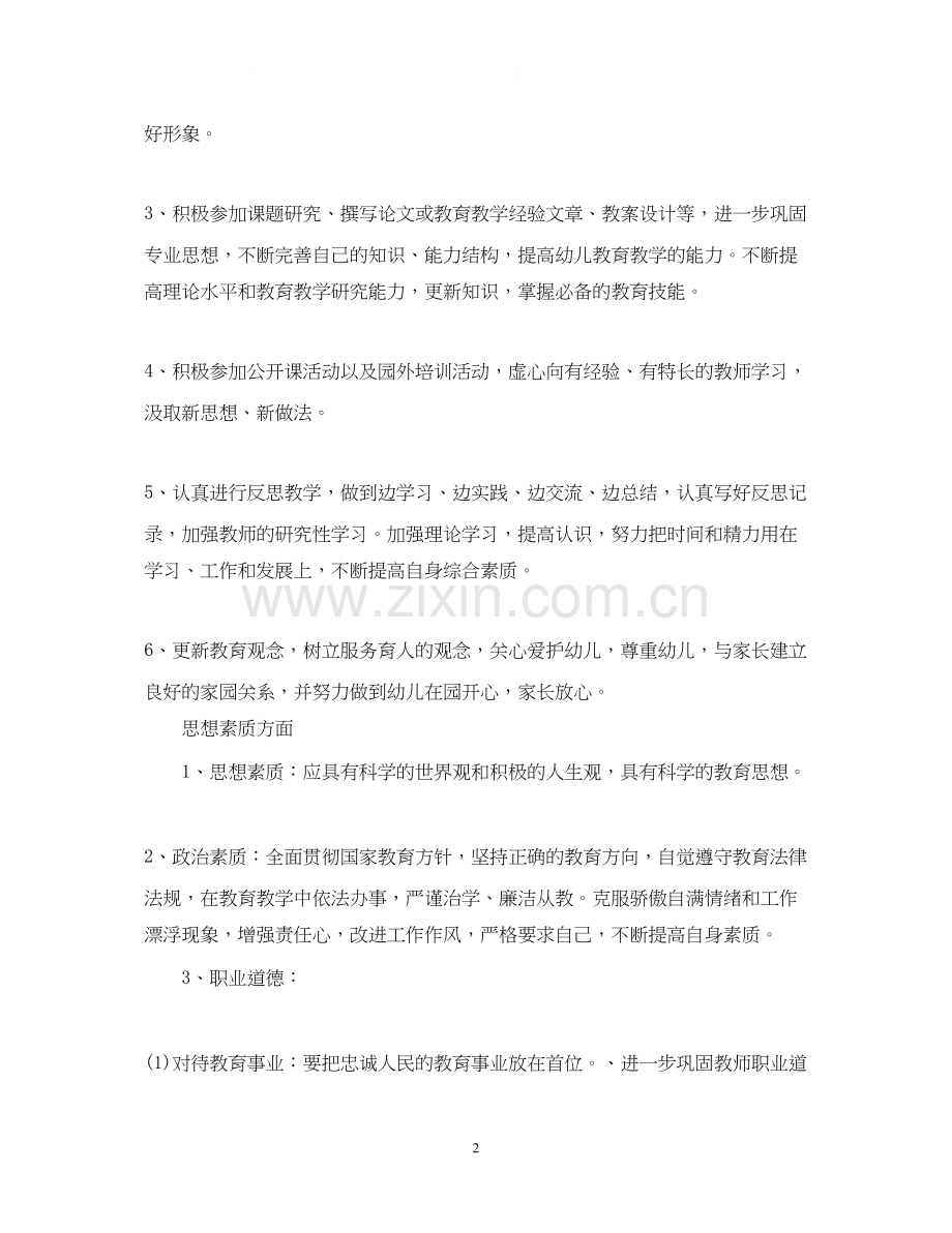 幼儿园小班教师个人进修计划书.docx_第2页