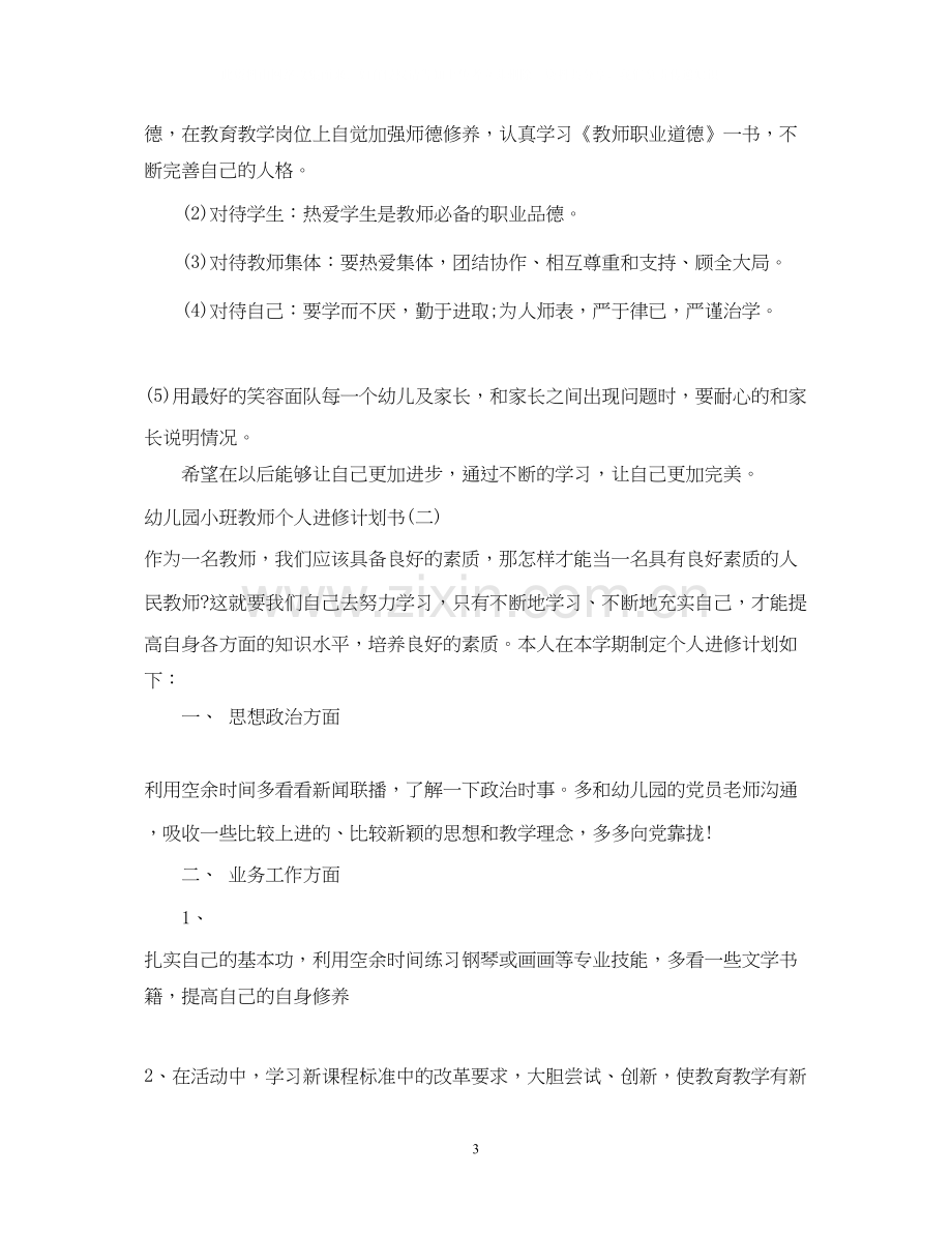 幼儿园小班教师个人进修计划书.docx_第3页