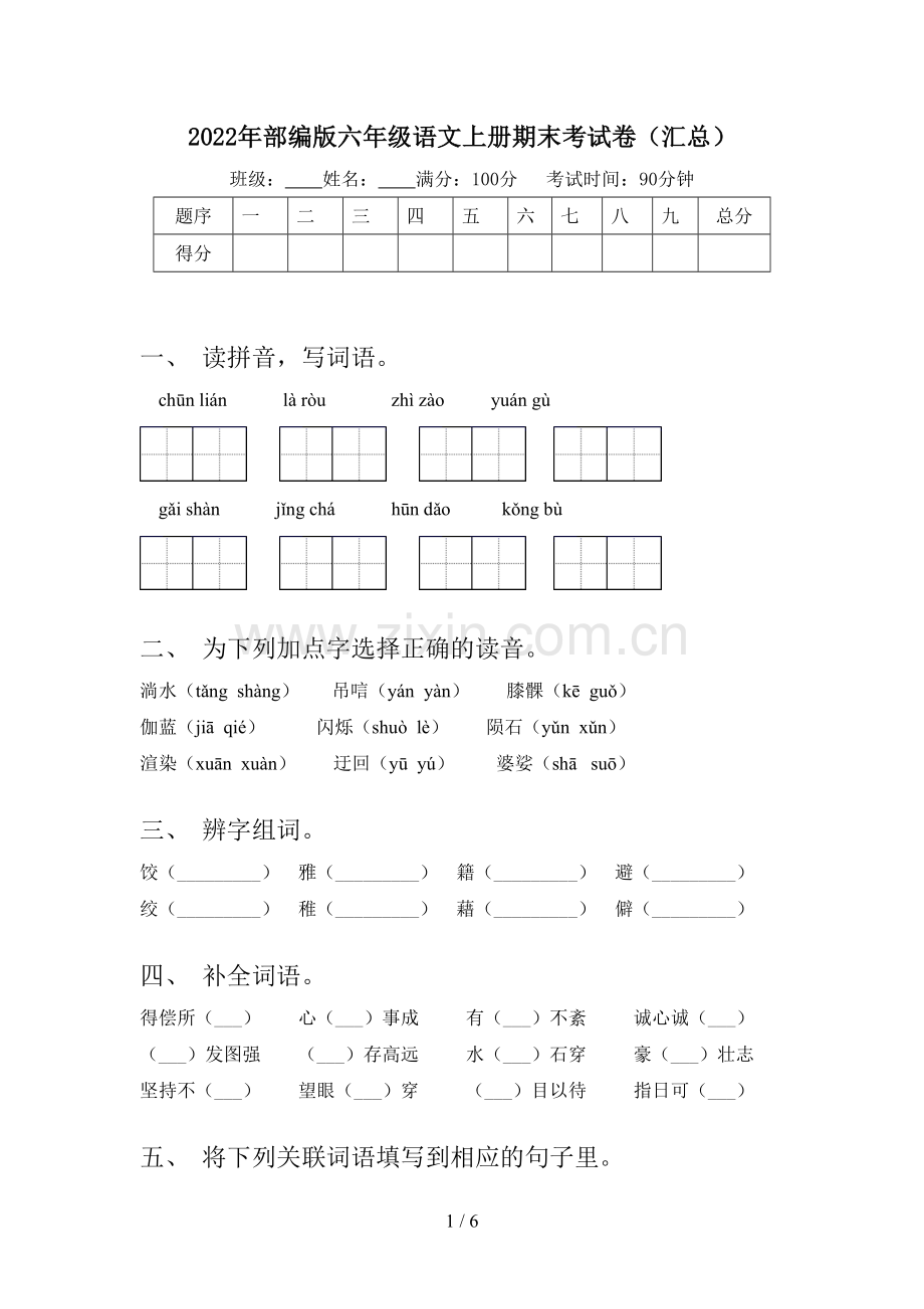 2022年部编版六年级语文上册期末考试卷(汇总).doc_第1页