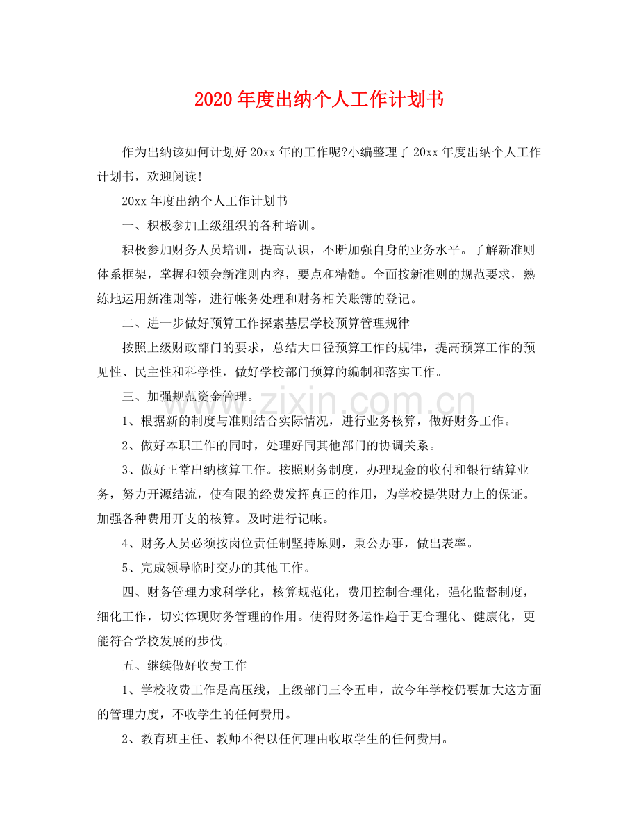 2020年度出纳个人工作计划书.docx_第1页