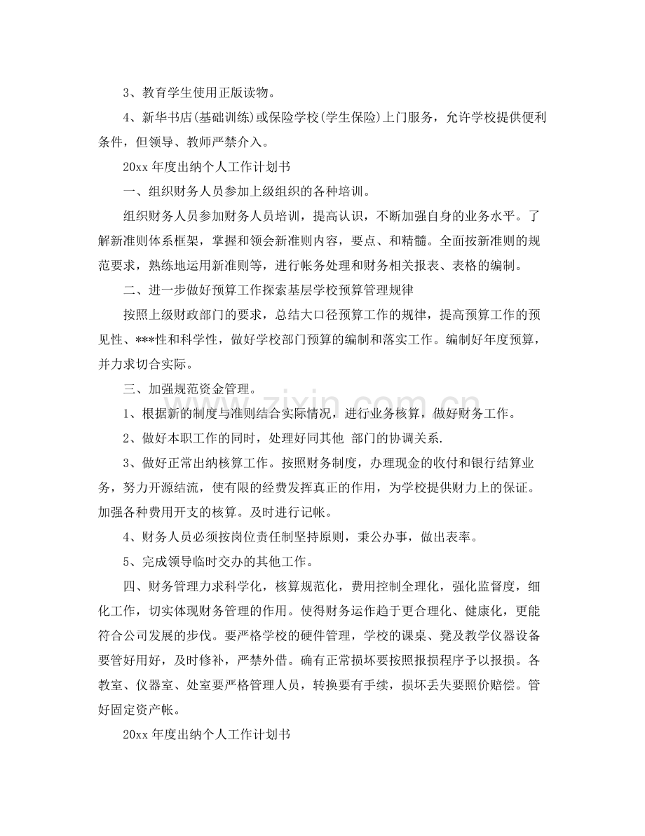 2020年度出纳个人工作计划书.docx_第2页