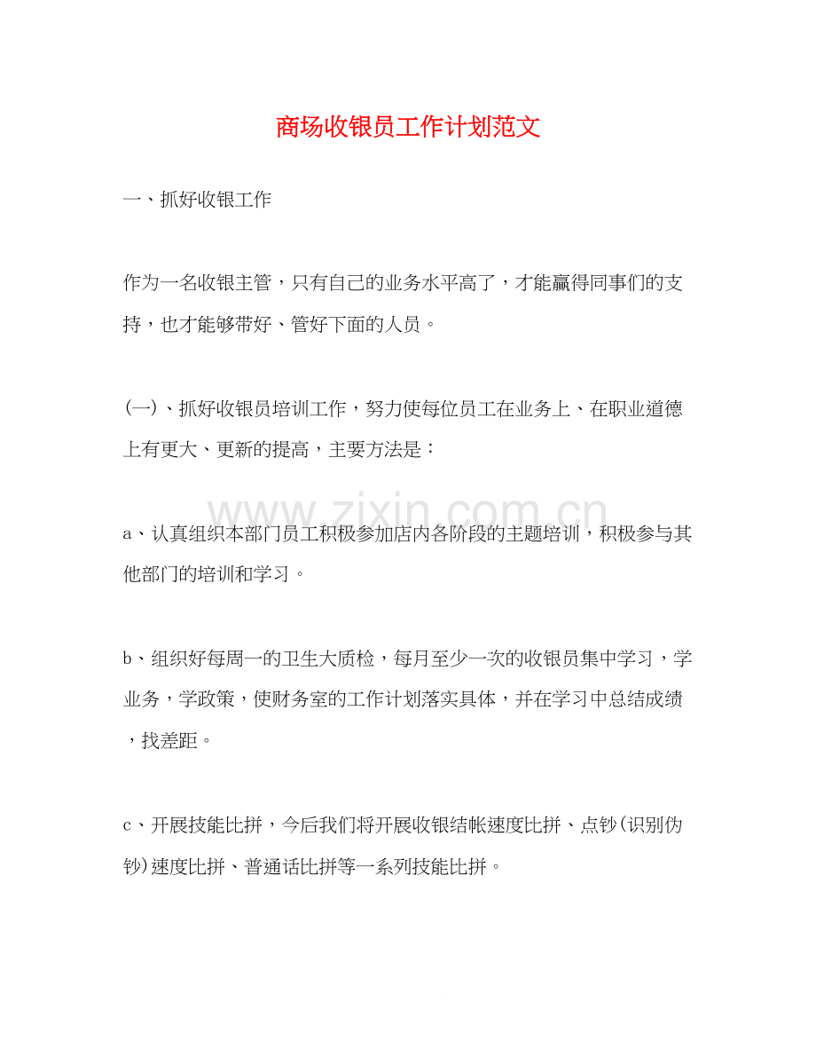 商场收银员工作计划范文2.docx_第1页