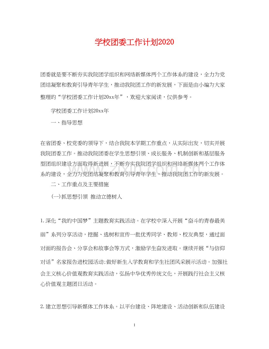 学校团委工作计划5.docx_第1页