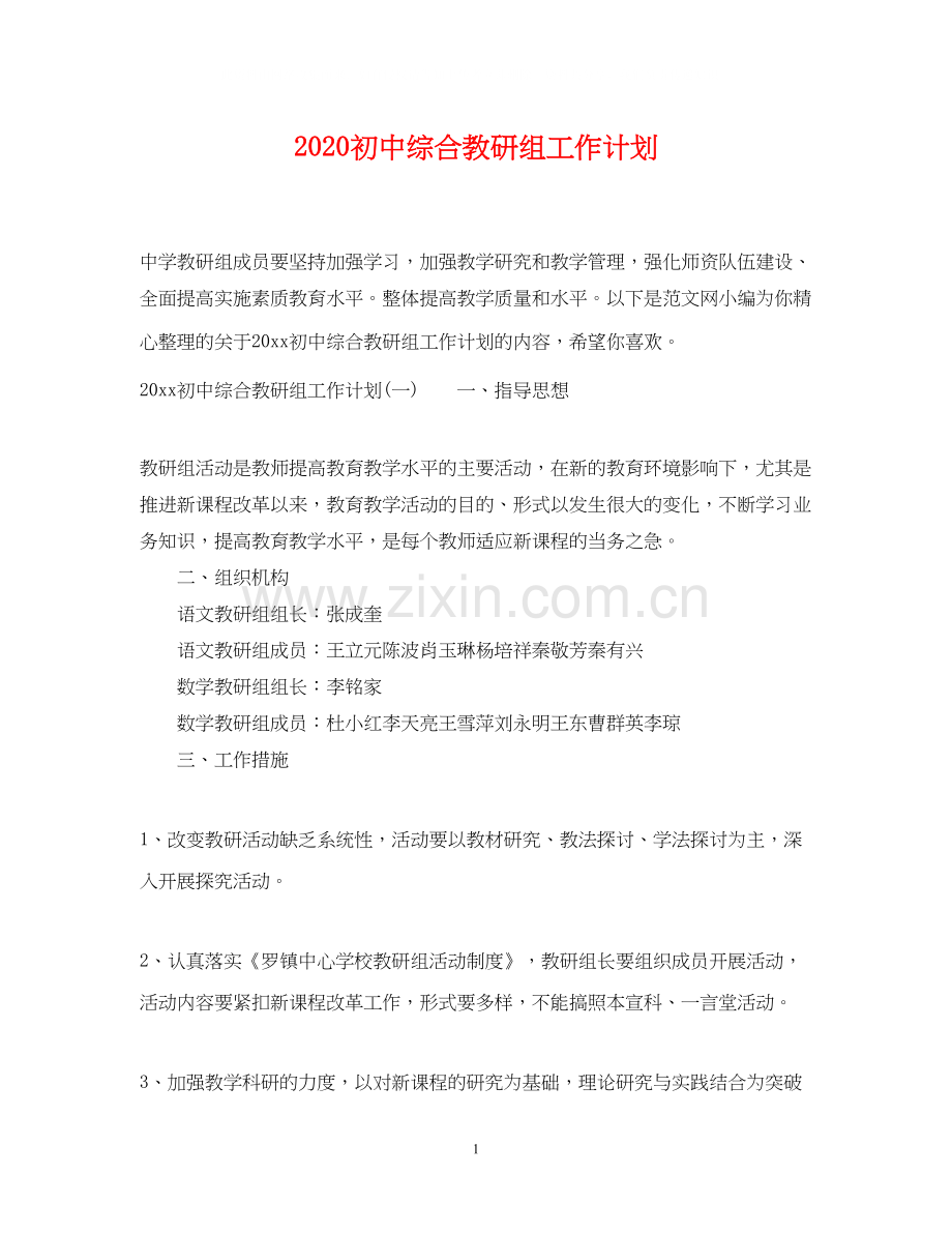 初中综合教研组工作计划.docx_第1页