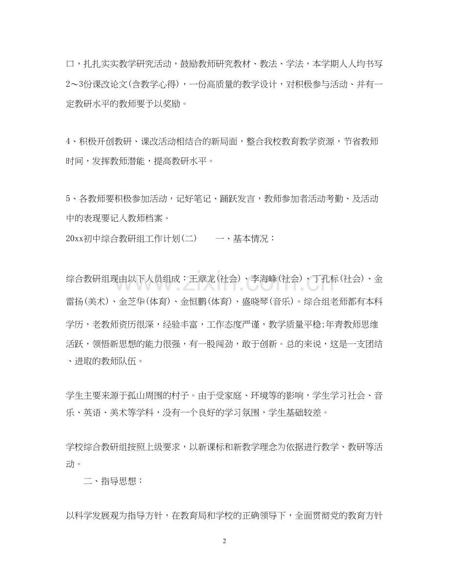 初中综合教研组工作计划.docx_第2页