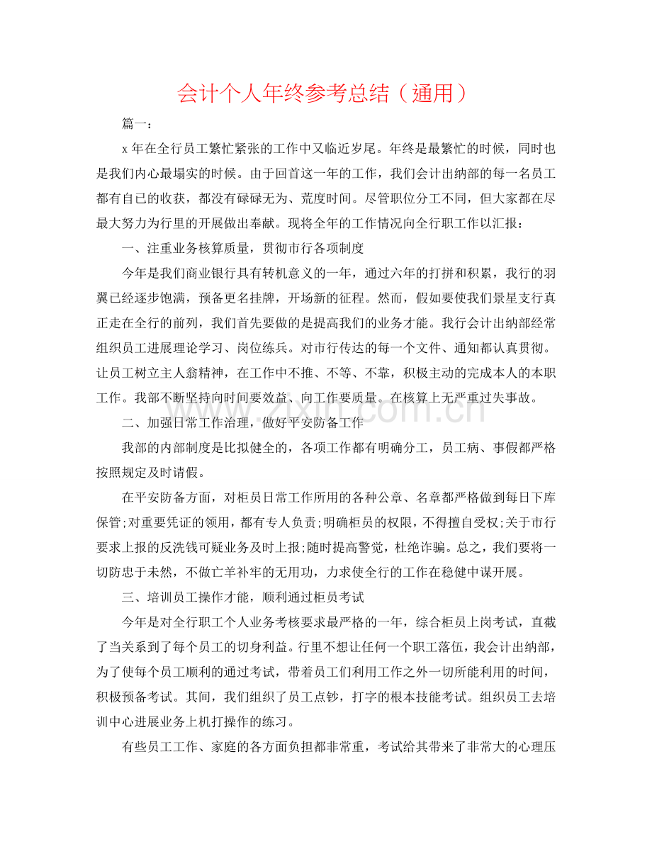 会计个人年终参考总结（通用）.doc_第1页