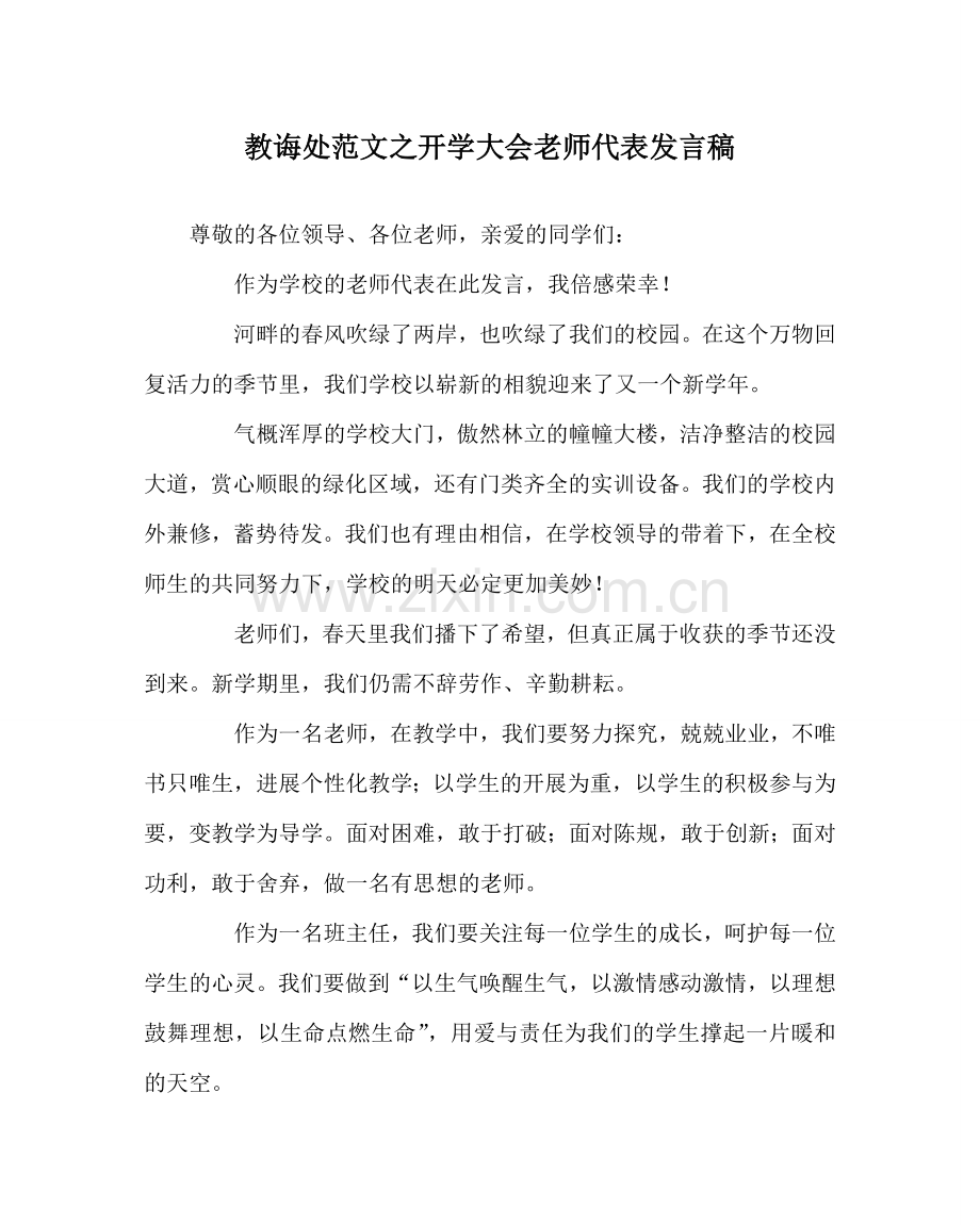 教导处范文开学大会教师代表发言稿.doc_第1页