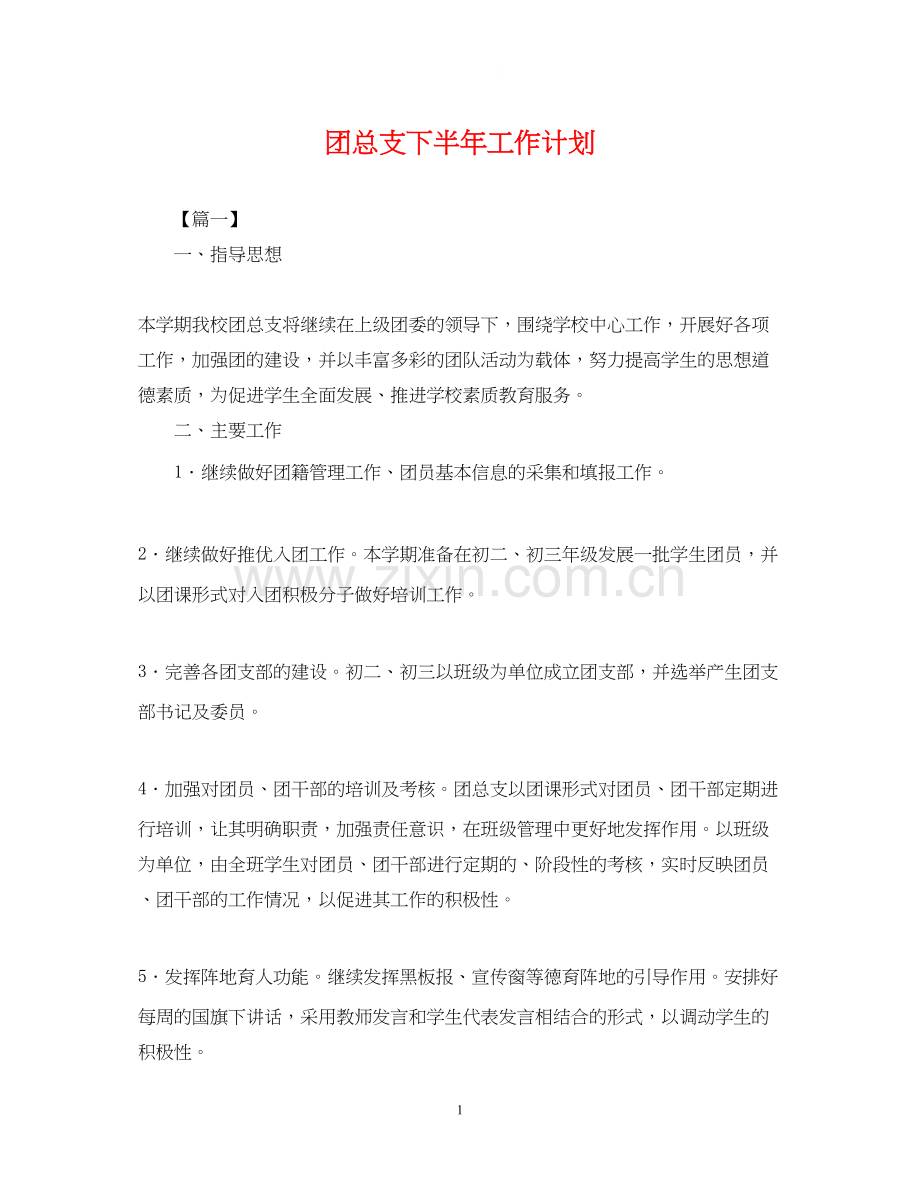 团总支下半年工作计划.docx_第1页