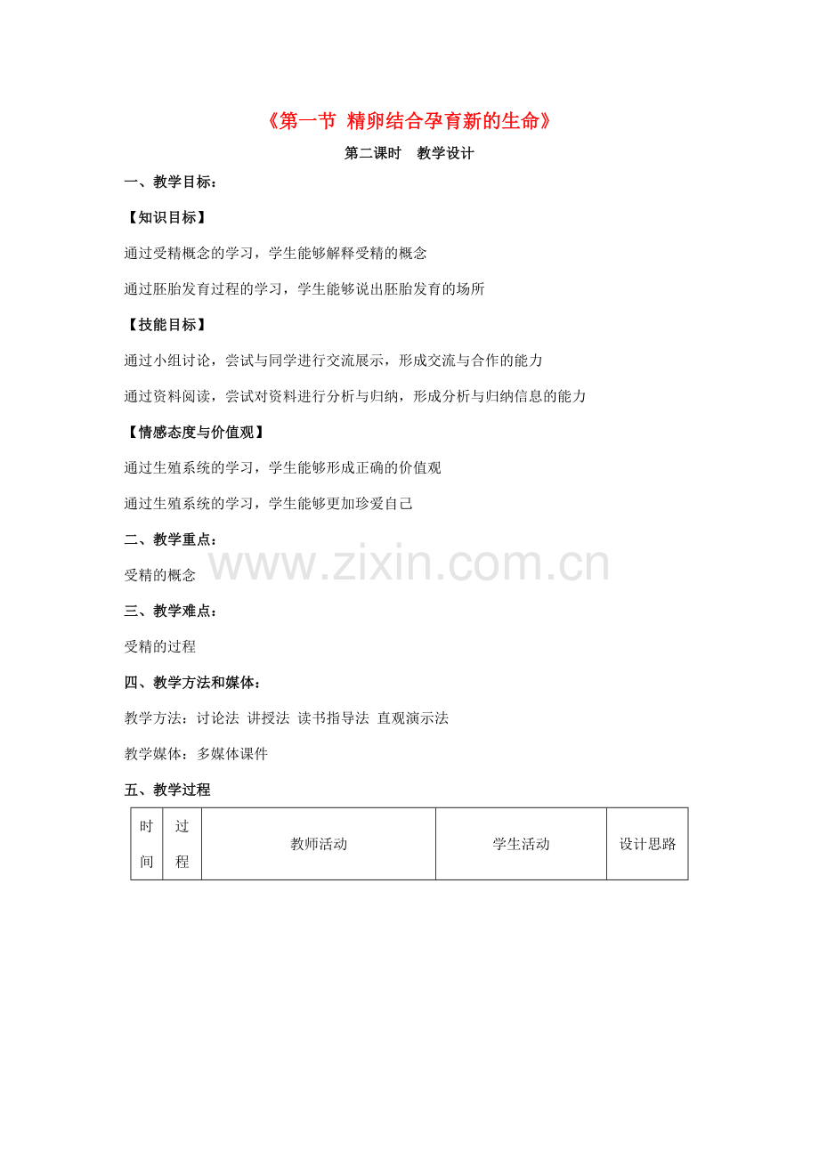 七年级生物下册 第四单元 生物圈中的人 第八章 人是生殖和发育 第一节 精卵结合孕育新的生命教案2（新版）苏教版-（新版）苏教版初中七年级下册生物教案.doc_第1页