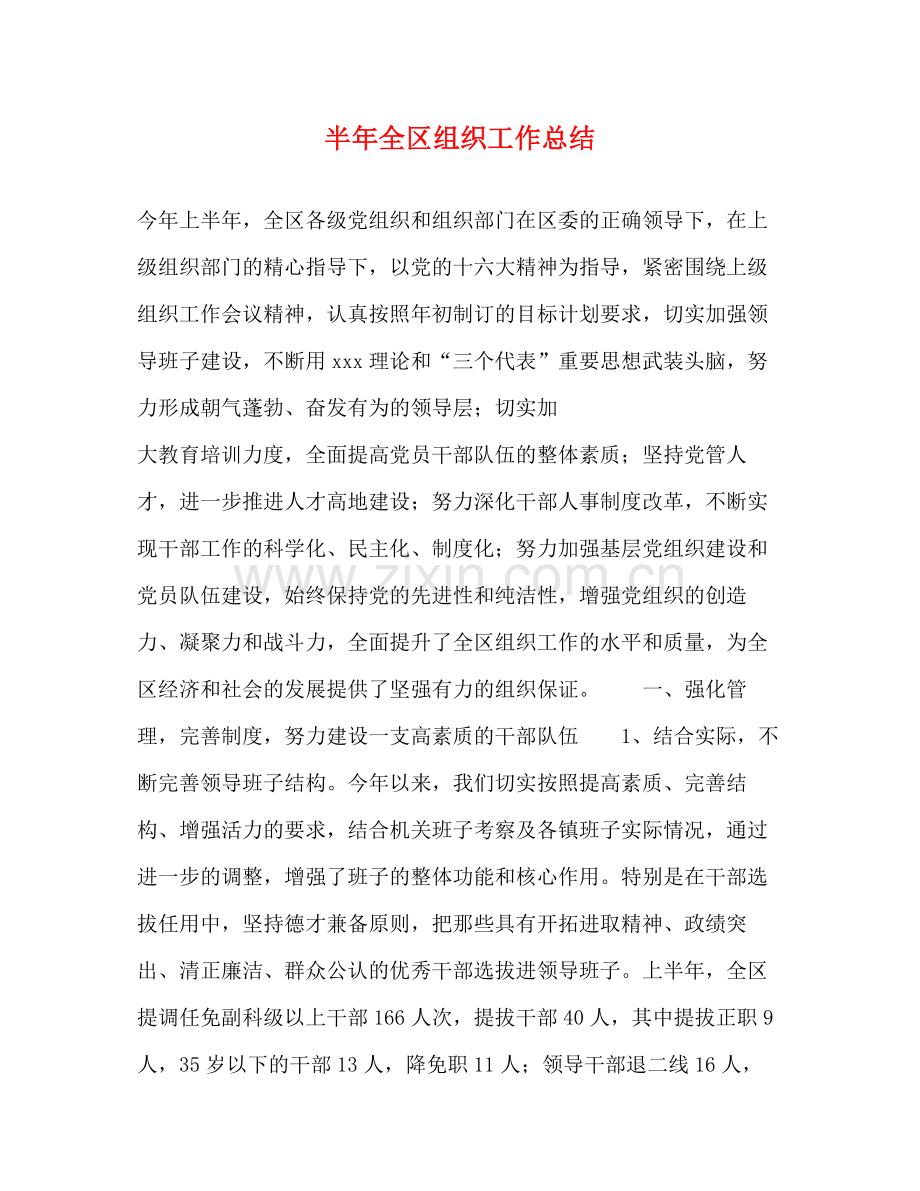 半年全区组织工作总结.docx_第1页