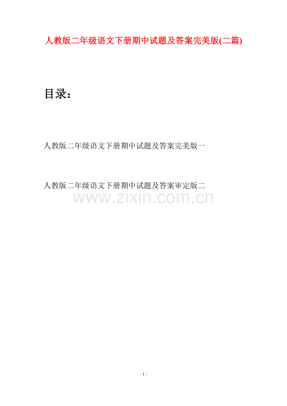 人教版二年级语文下册期中试题及答案完美版(二篇).docx_第1页