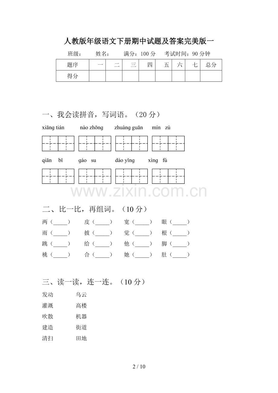 人教版二年级语文下册期中试题及答案完美版(二篇).docx_第2页