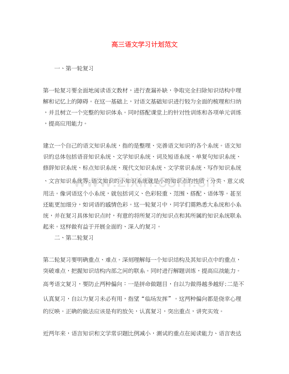 高三语文学习计划范文.docx_第1页