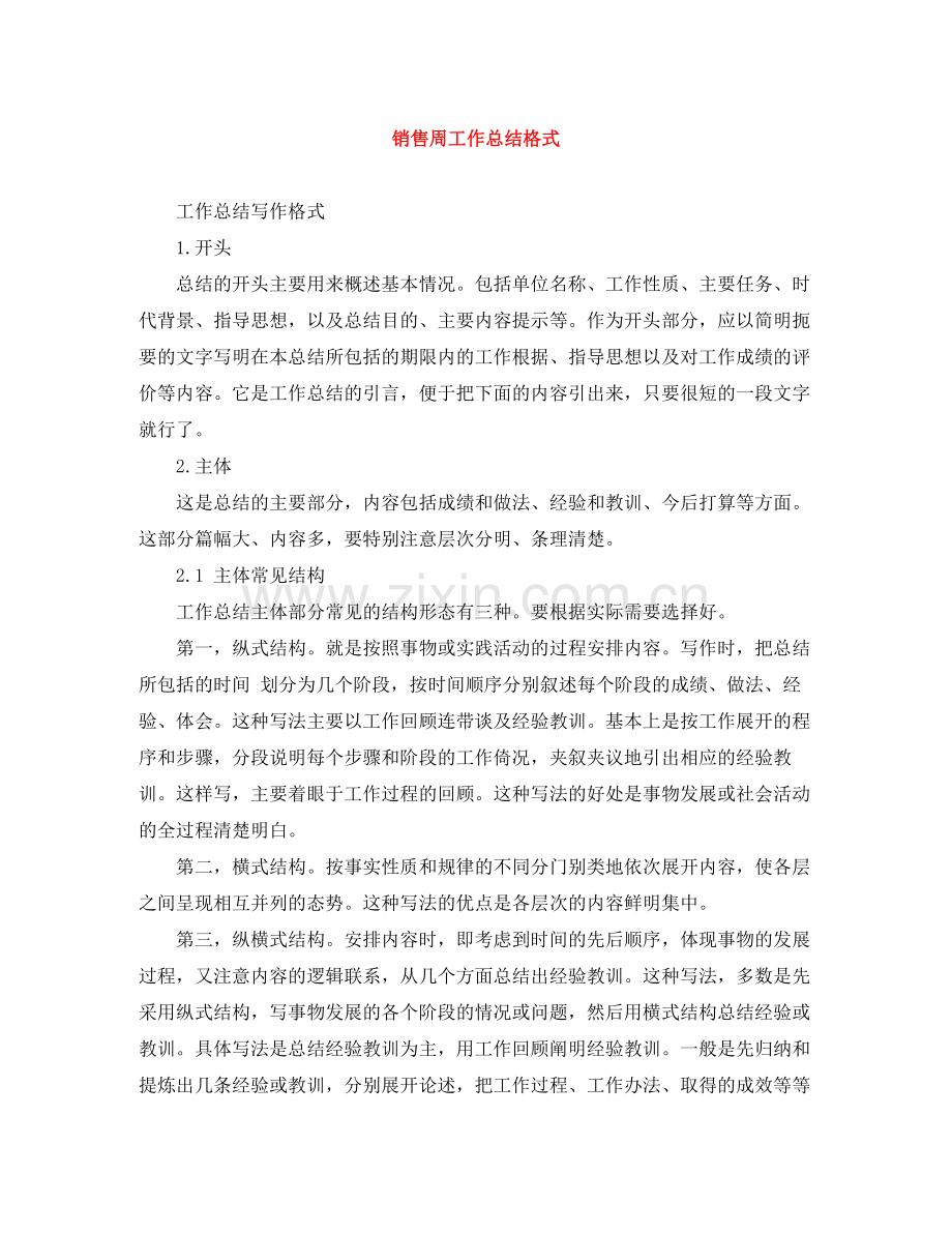 销售周工作总结格式.docx_第1页