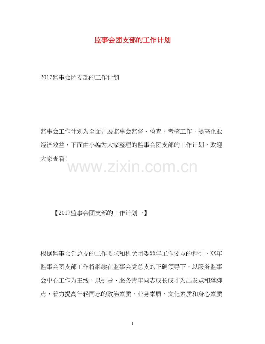 监事会团支部的工作计划3.docx_第1页