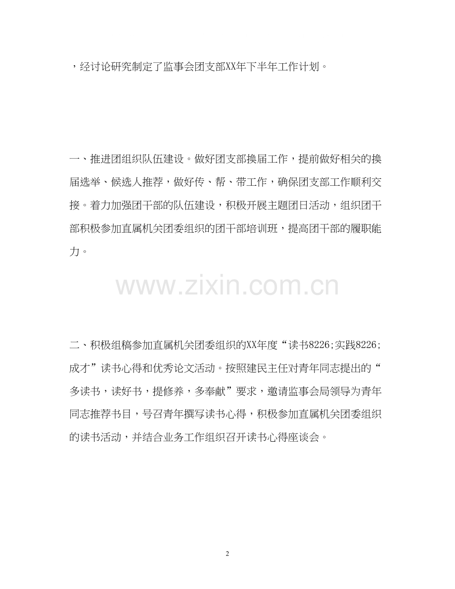 监事会团支部的工作计划3.docx_第2页