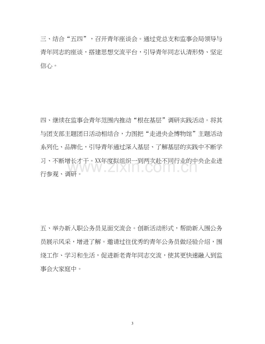 监事会团支部的工作计划3.docx_第3页