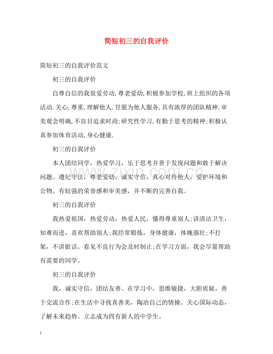 简短初三的自我评价.docx_第1页