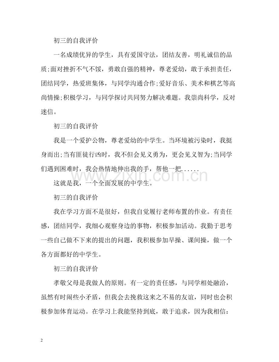 简短初三的自我评价.docx_第2页