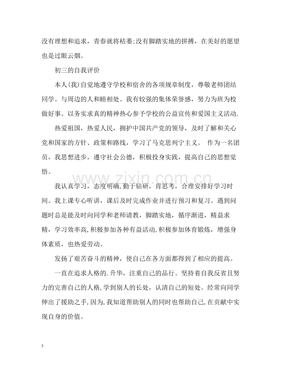 简短初三的自我评价.docx_第3页