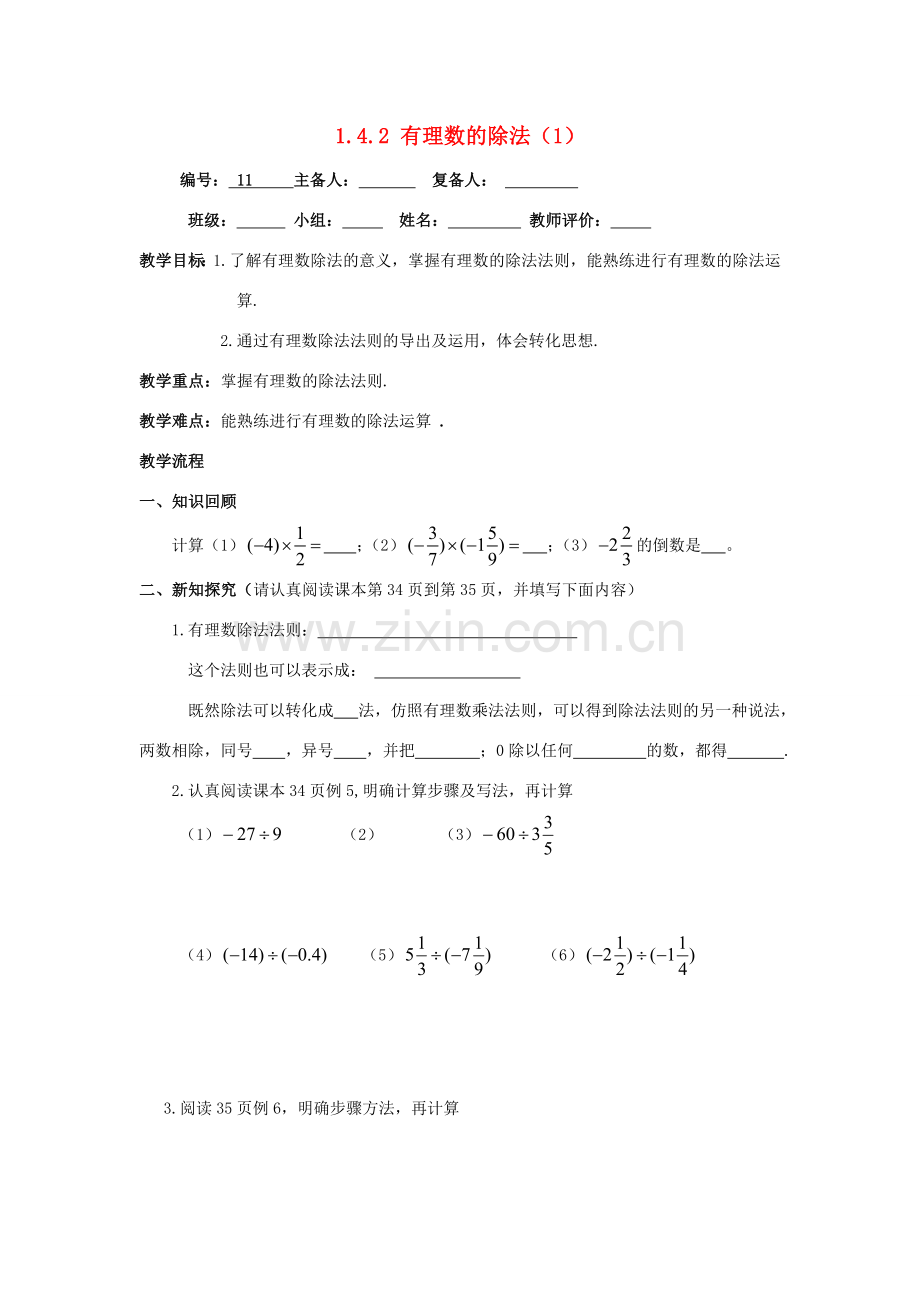 七年级数学上册 第1章 有理数 1.4 有理数的乘除法 1.4.2 有理数的除法1教案（无答案）（新版）新人教版-（新版）新人教版初中七年级上册数学教案.doc_第1页