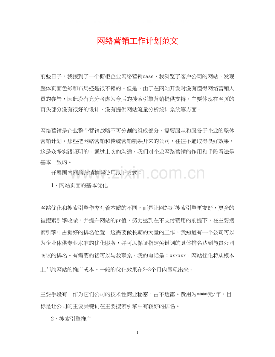 网络营销工作计划范文22.docx_第1页