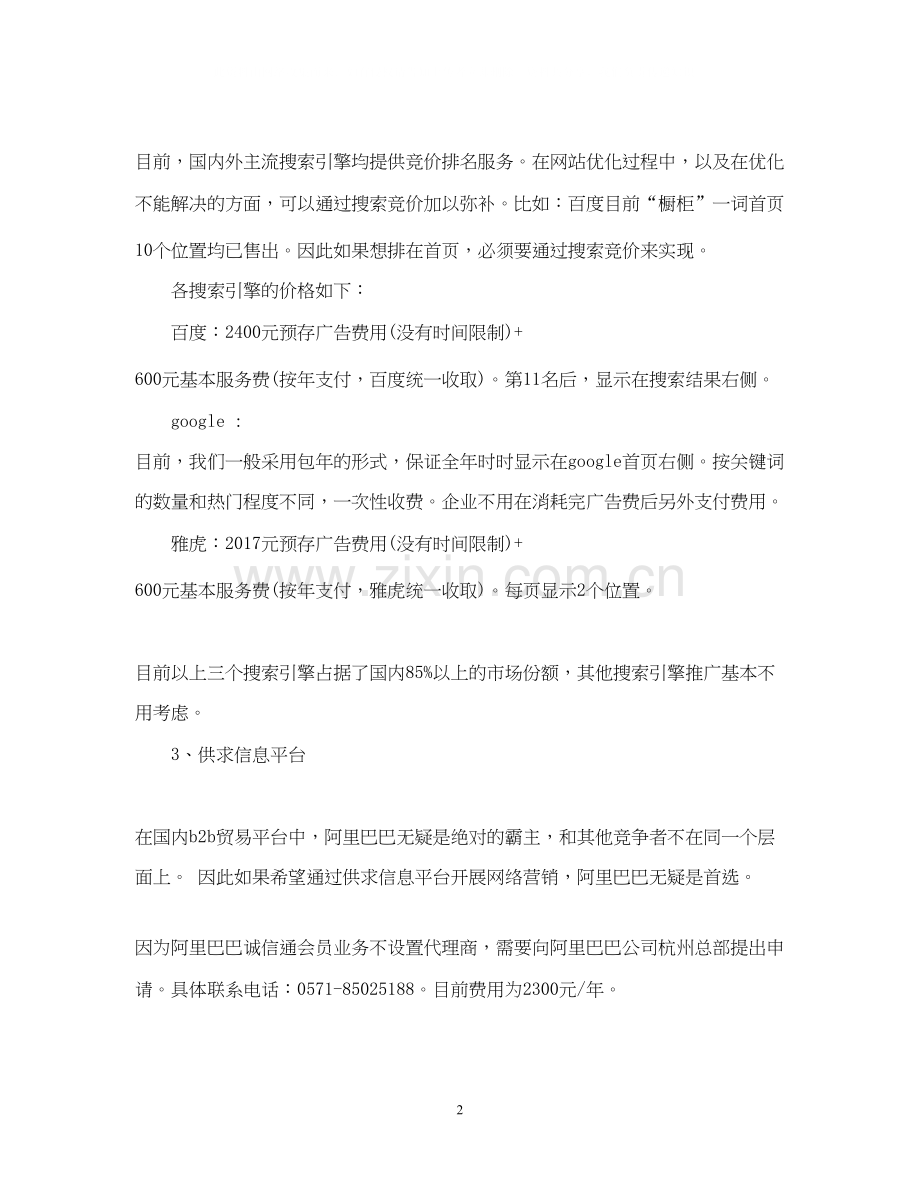 网络营销工作计划范文22.docx_第2页