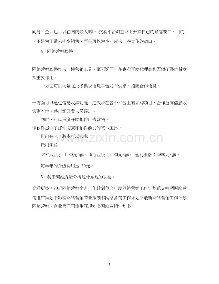 网络营销工作计划范文22.docx_第3页