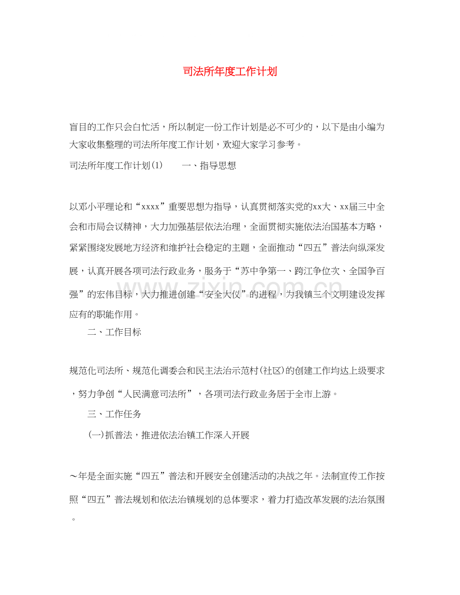 司法所年度工作计划2.docx_第1页