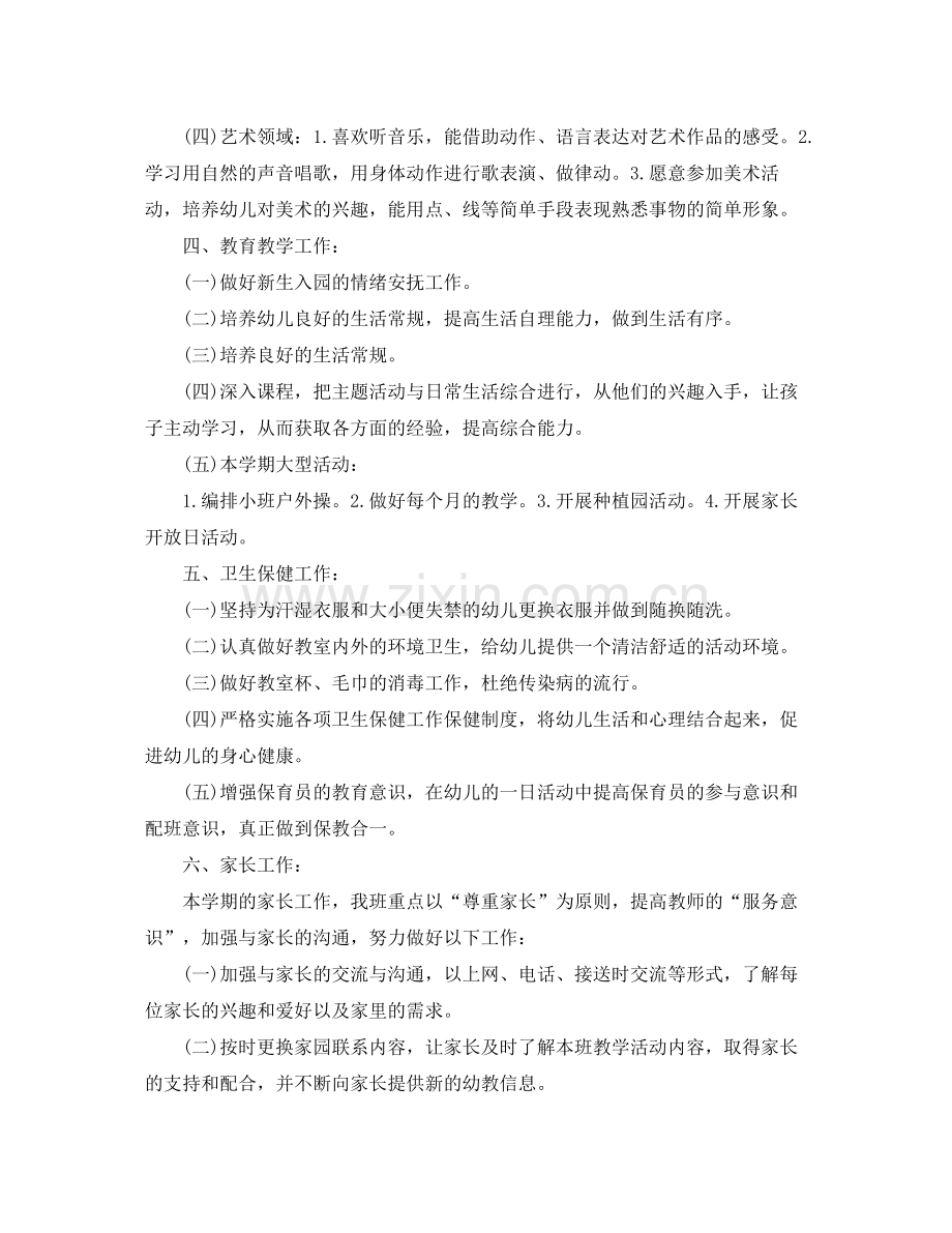 幼儿园小班老师个人计划书 .docx_第2页