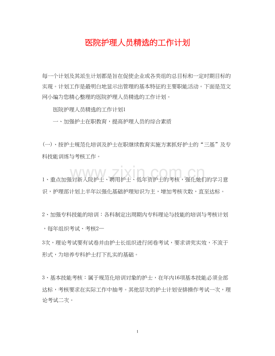 医院护理人员的工作计划.docx_第1页